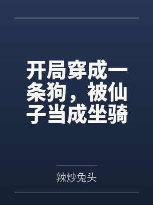 短命小师妹长命百岁了