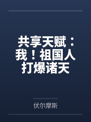 穿越时空爱上你第一集