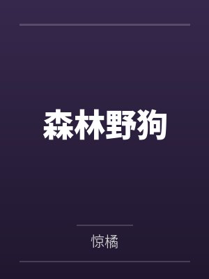 无限武侠之神武传说by超轶绝尘
