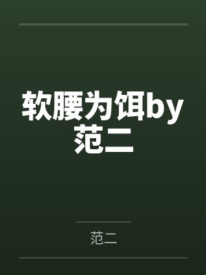 娼妇育成学园张小雪