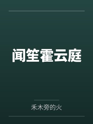 位面猎奴之埃罗芒阿老师
