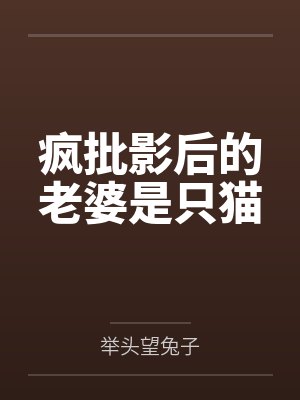无题——黄蓉堕落史20完