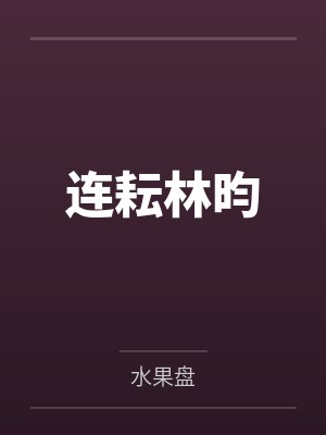 引狼入室之收养日记（淫荡版）（40-85）