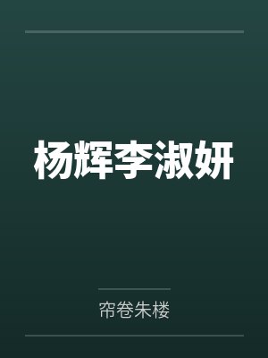 冷艳冰霜的妈妈