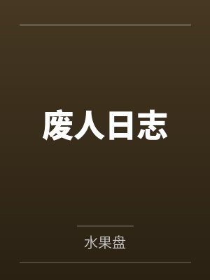 无法忘却的回忆 -- 璐姨