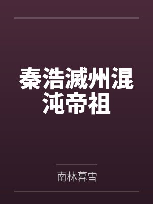 安伦尤红我的冰山美女老婆