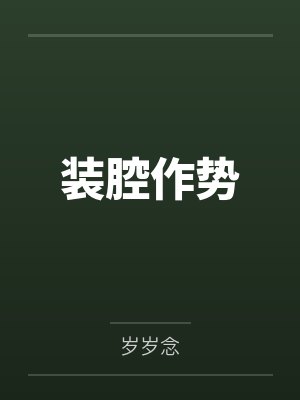摸尸一时爽by七世长安仙