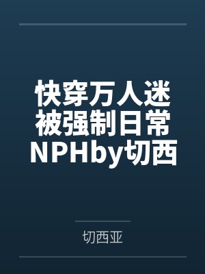 《一灯照尽荒唐梦》
