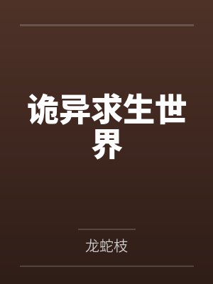 诡异求生世界