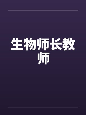 李壮张天师俺们村里全是鬼
