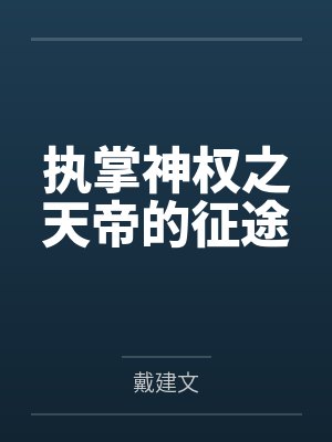 宋渊黑山老妖