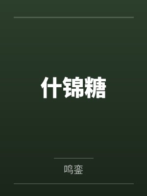 什锦糖