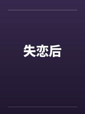 国运沙漠:我木灵根打造荒野绿洲