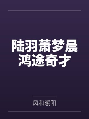 夏如轩秦韵重生之超级公子