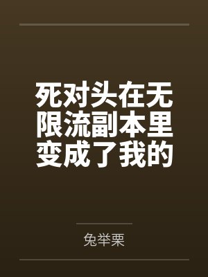 御魔毒医：神尊，别黑化！