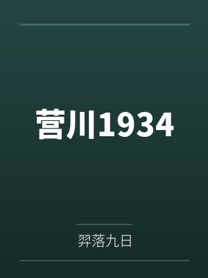 纯爱男孩渣女骗局全集