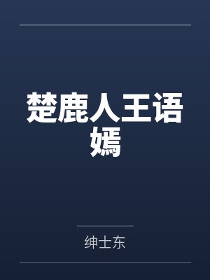 表姐 孽缘
