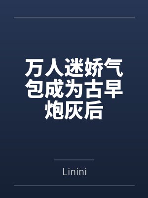 漂亮女配在恋综[快穿]
