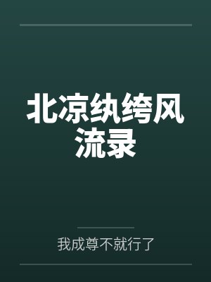 被淫欲浸染的百合学院