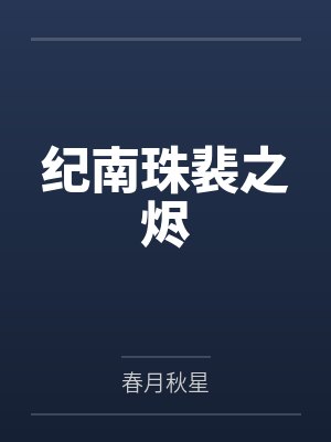护士媳妇
