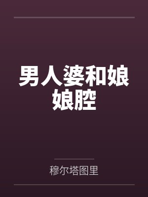 女友被老爸上