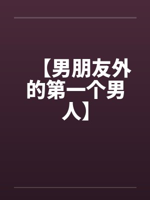 【激情燃烧的岁月】（爸爸进监狱以后）