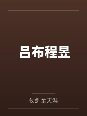 王大伟的故事