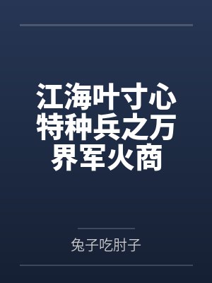 扑到的身上