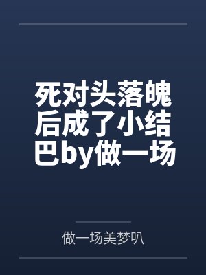 被优等生能代拒绝表白后转投了年上学姐吾妻的怀抱?