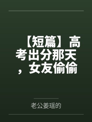 她们一定很爱你，对吧？