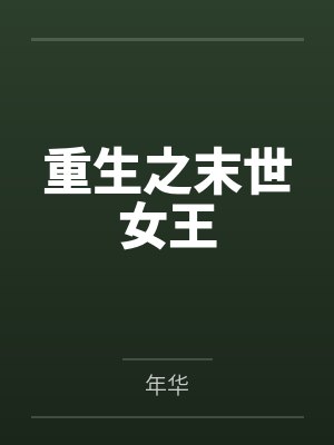 何秉谦张大宝快活街