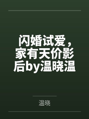 毒妻萌宝:总裁今天又栽了by弱水一瓢姜然