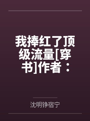 八零军婚,冷面老公天天藏离婚单