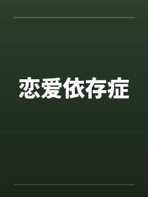 (超长篇)内裤奇缘 一~十九章