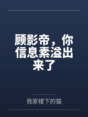 穿越，雍正成为我的裙下臣