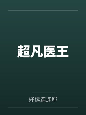 我重生后，娇软女主和竹马男主掰了by温瑜宽