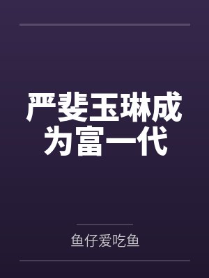 严斐玉琳成为富一代