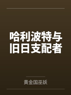农家小甜妻：腹黑相公宠不停by元一一薛老太