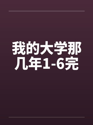 在孤儿院的第十八年，爸妈终于来接我回家了