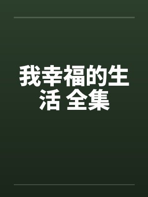 虐文女主沙雕破案