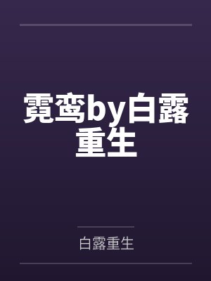 黎安谢向文