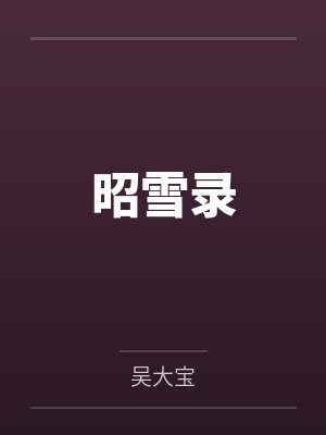 苏瓷温淮颂玩火!白切黑年下弟弟有点野!
