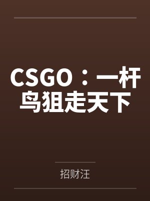 伪装Alpha的她掉马了（NPH）笔趣阁无弹窗