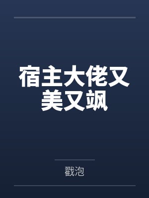 楚寻声安东尼炮灰不想做万人迷［快穿］