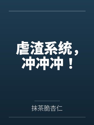 四本无限流文里的龙套君by丧团子