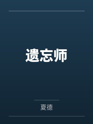 仙妻全文