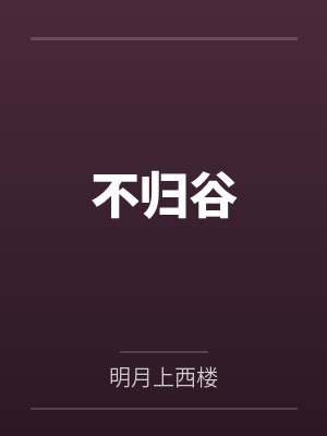 穿成女主白月光后我恃宠而骄了by遥寄春风