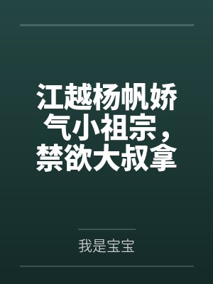 女生的我解锁了男神养成系统
