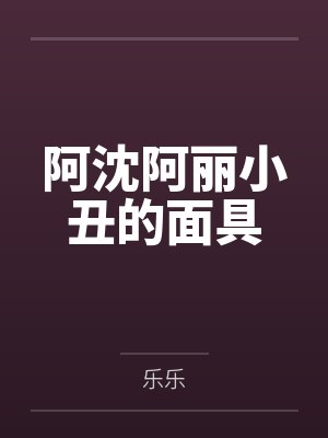 断裂的系绊