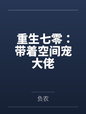 阿宅的恋爱好难